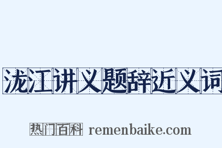 泷江讲义题辞近义词是什么意思的图片